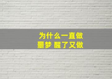 为什么一直做噩梦 醒了又做